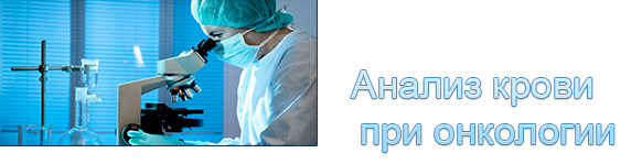 Онкология