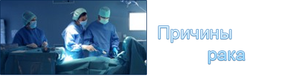Раковые опухоли
