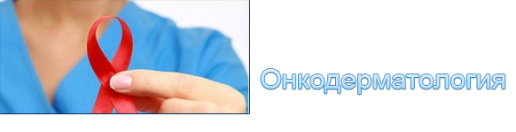 Разделы онкологии