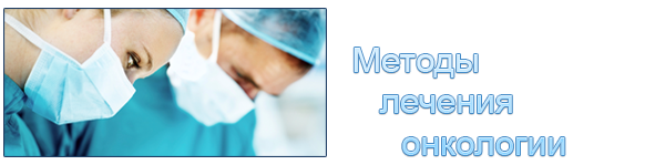 Лечение онкологии